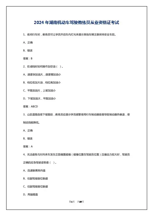 2024年湖南机动车驾驶教练员从业资格证考试