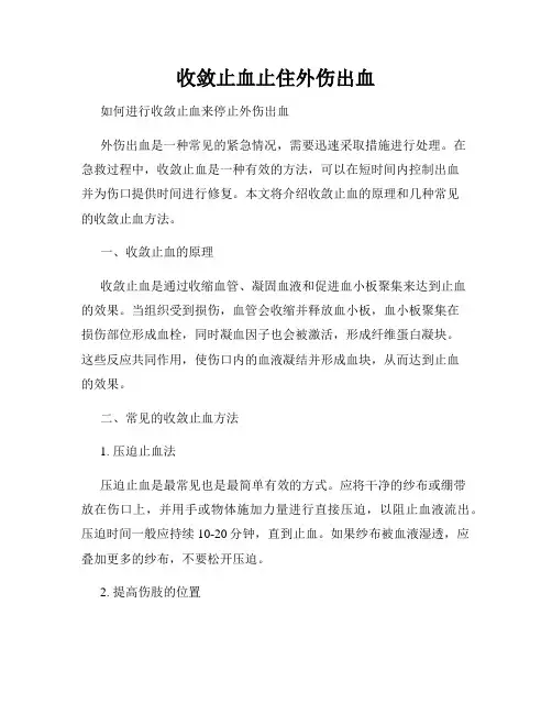 收敛止血止住外伤出血