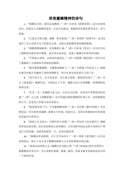 形容蜜蜂精神的诗句