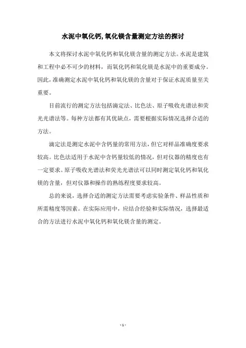 水泥中氧化钙,氧化镁含量测定方法的探讨
