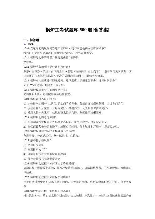 最新锅炉工模拟考试题库500题(含标准答案)