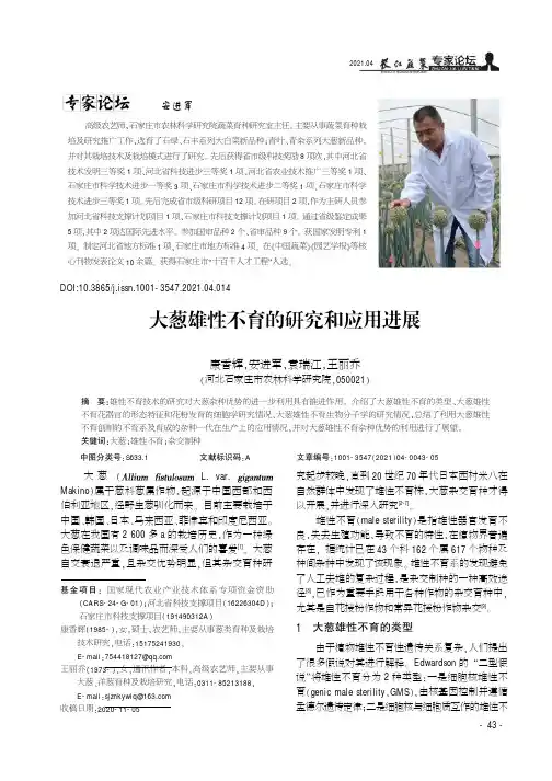 大葱雄性不育的研究和应用进展