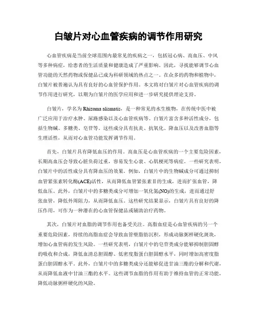 白皱片对心血管疾病的调节作用研究