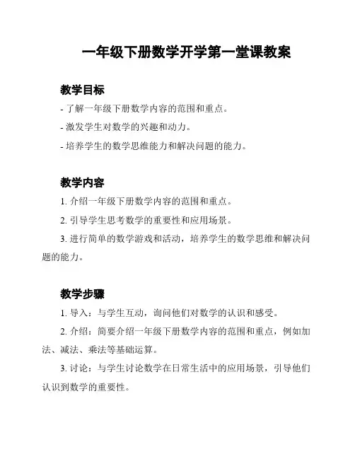 一年级下册数学开学第一堂课教案