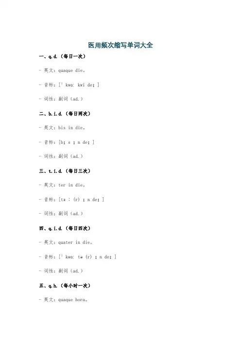 医用频次缩写单词大全