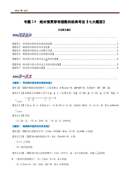 专题2.9 绝对值贯穿有理数的经典考法【七大题型】(举一反三)7年级上册(北师大版)(学生版)