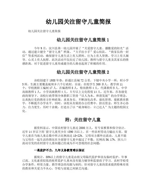 幼儿园关注留守儿童简报