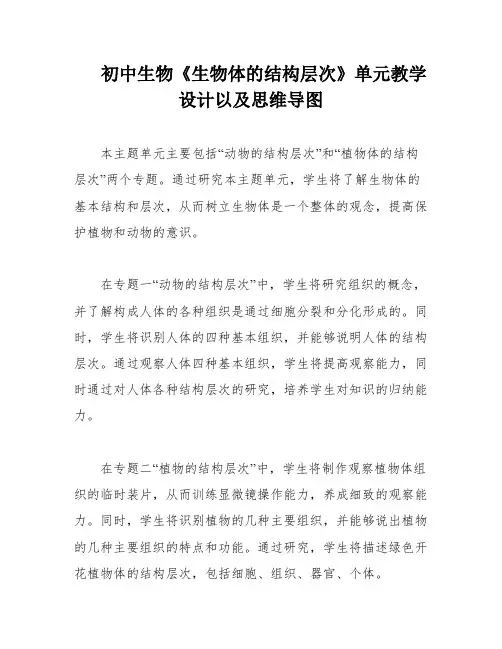 初中生物《生物体的结构层次》单元教学设计以及思维导图