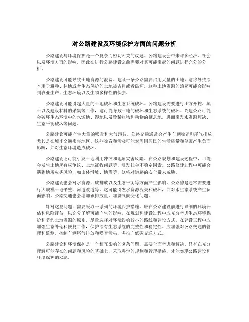 对公路建设及环境保护方面的问题分析