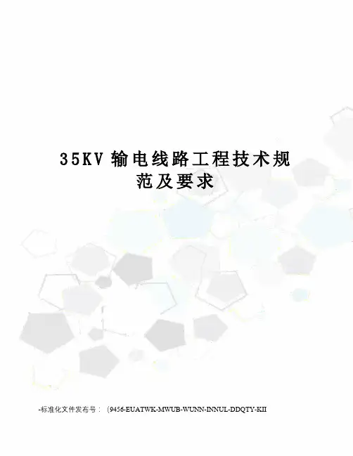 35KV输电线路工程技术规范及要求