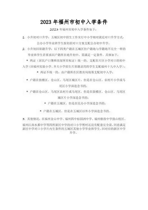 2023年福州市初中入学条件