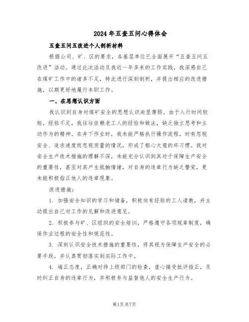 2024年五查五问心得体会（3篇）
