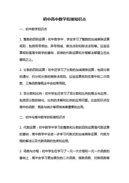 初中高中数学衔接知识点