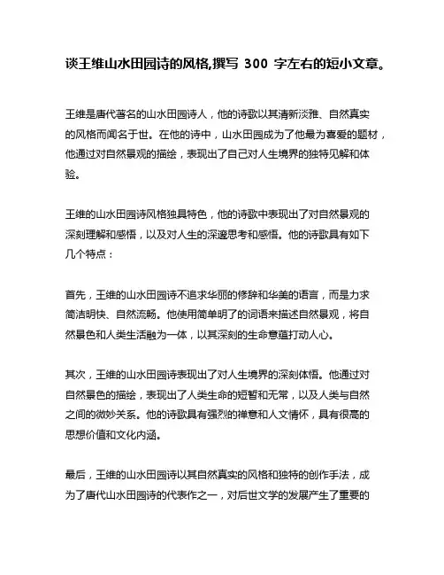 谈王维山水田园诗的风格,撰写300字左右的短小文章。