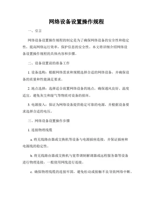 网络设备设置操作规程