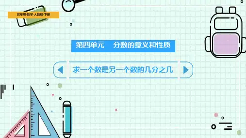 人教版五年级数学下册《求一个数是另一个数的几分之几》分数的意义和性质PPT课件