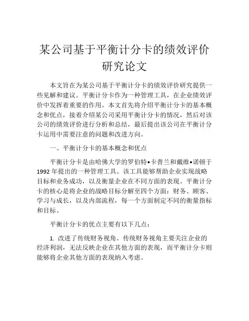 某公司基于平衡计分卡的绩效评价研究论文