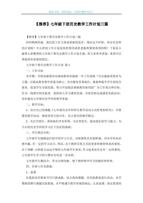 【推荐】七年级下册历史教学工作计划三篇