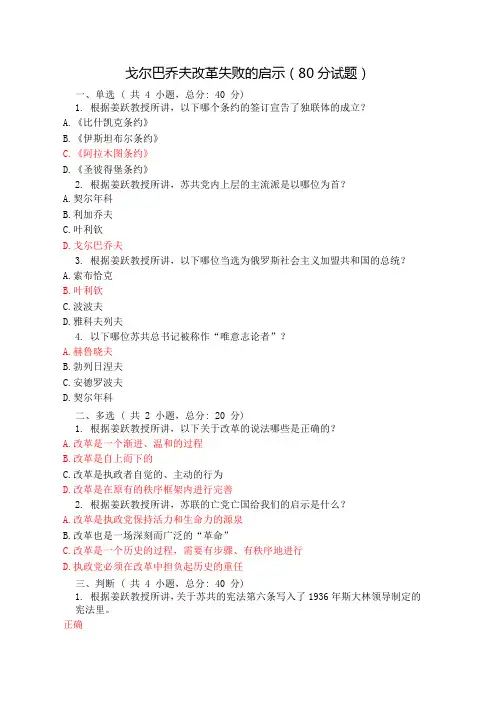 戈尔巴乔夫改革失败的启示(80分试题)