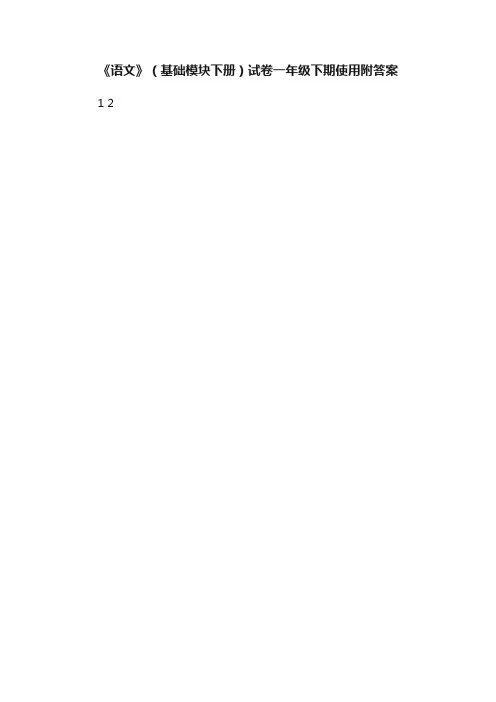 《语文》（基础模块下册）试卷一年级下期使用附答案