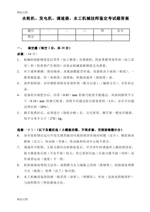 最新水电站机械技师考题(答案)