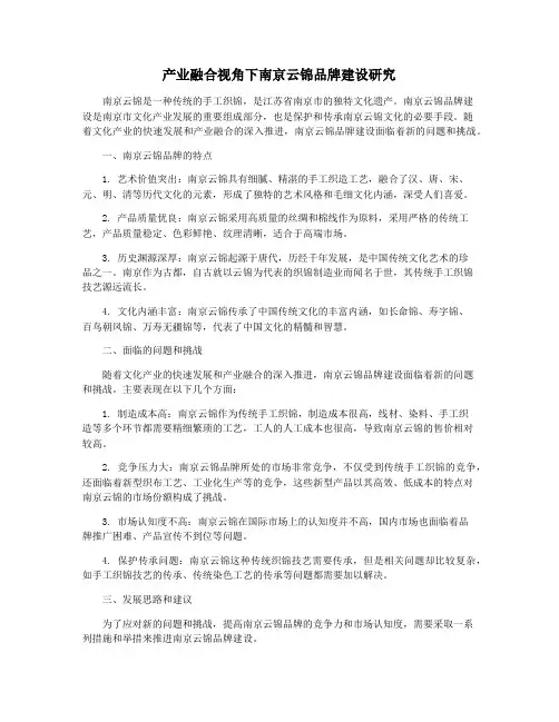 产业融合视角下南京云锦品牌建设研究