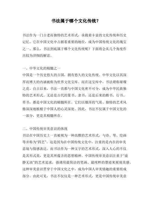 书法属于哪个文化传统？