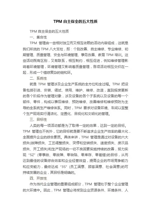 TPM自主保全的五大性质