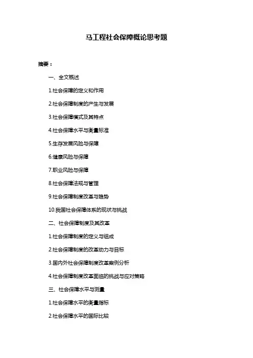 马工程社会保障概论思考题