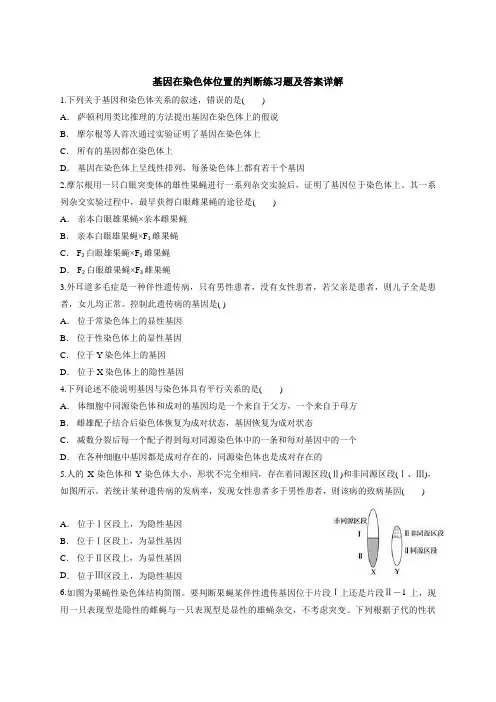 高中生物基因在染色体位置的判断练习题及答案详解 