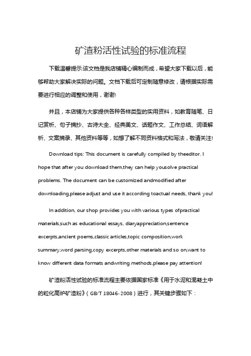 矿渣粉活性试验的标准流程
