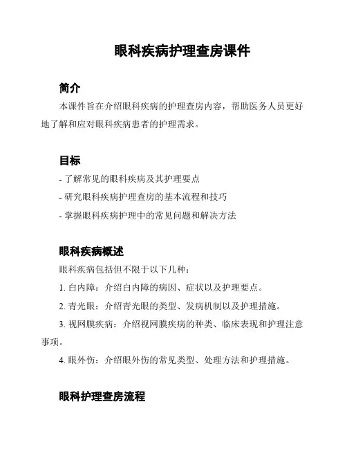 眼科疾病护理查房课件