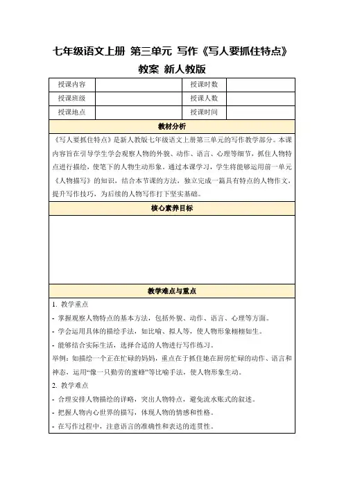 七年级语文上册第三单元写作《写人要抓住特点》教案新人教版