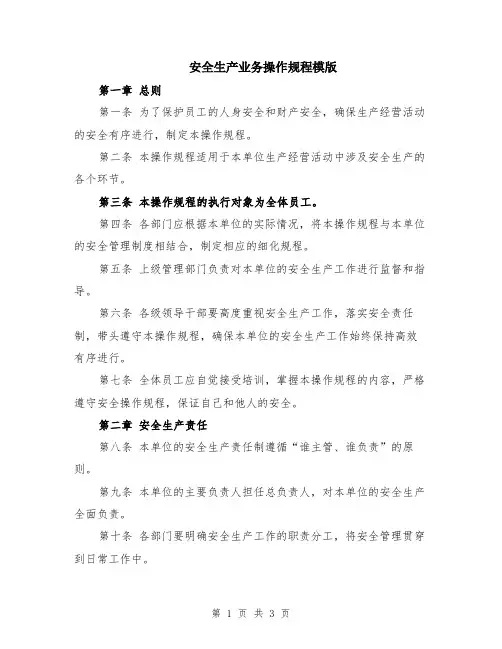 安全生产业务操作规程模版