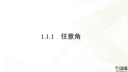 课件14： 1.1.1　任意角 
