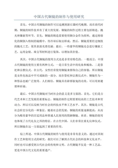 中国古代铜镜的制作与使用研究