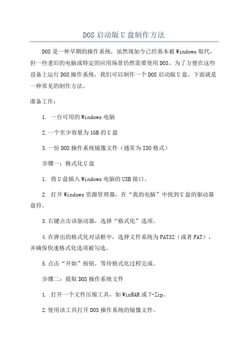 DOS启动版U盘制作方法
