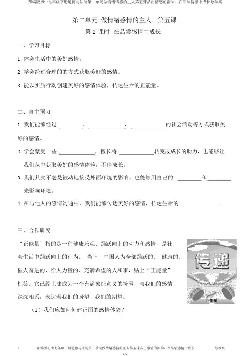 部编版初中七年级下册道德与法制第二单元做情绪情感的主人第五课品出情感的韵味：在品味情感中成长导学案