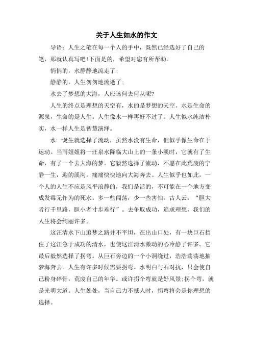 关于人生如水的作文