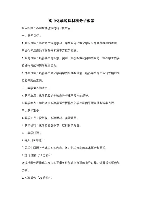高中化学说课材料分析教案