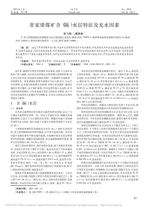常家梁煤矿含_隔_水层特征及充水因素_张飞驹