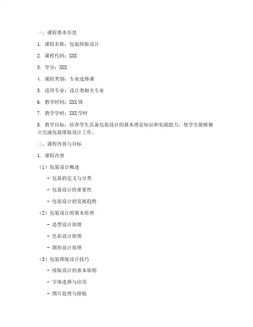 包装排版课程设计方案模板