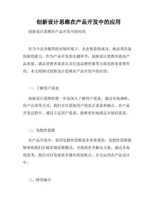  创新设计思维在产品开发中的应用