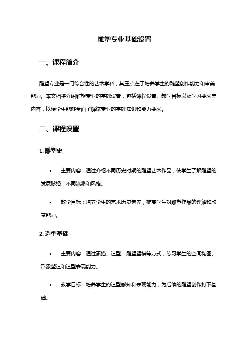 雕塑专业基础设置