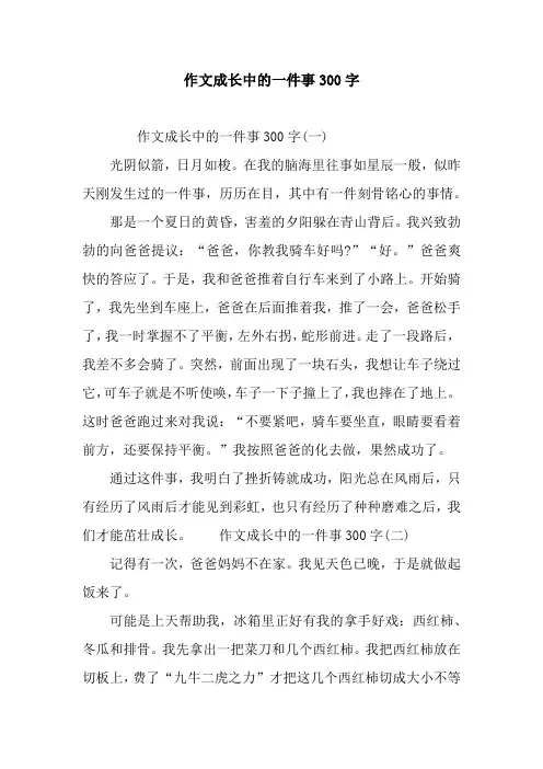 作文成长中的一件事300字