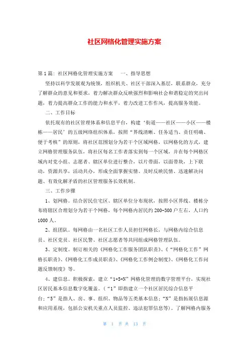 社区网格化管理实施方案