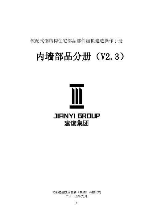 装配式钢结构内墙部品BIM虚拟手册