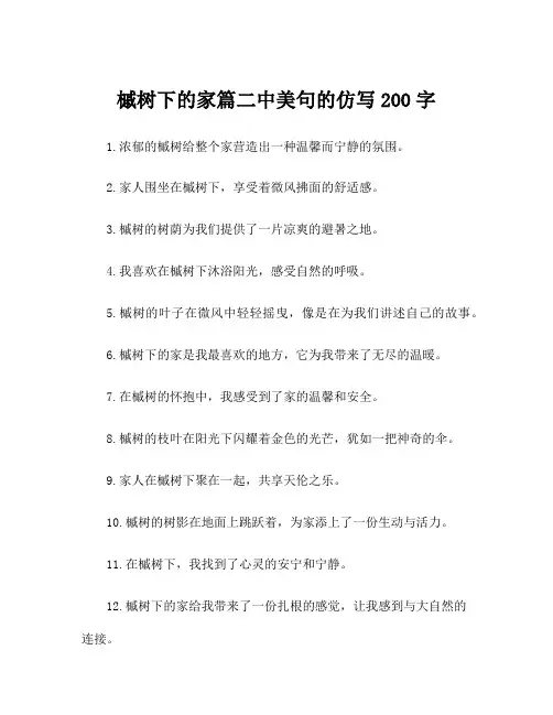 槭树下的家篇二中美句的仿写200字