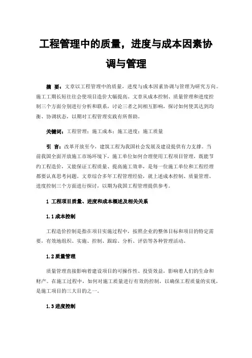 工程管理中的质量，进度与成本因素协调与管理
