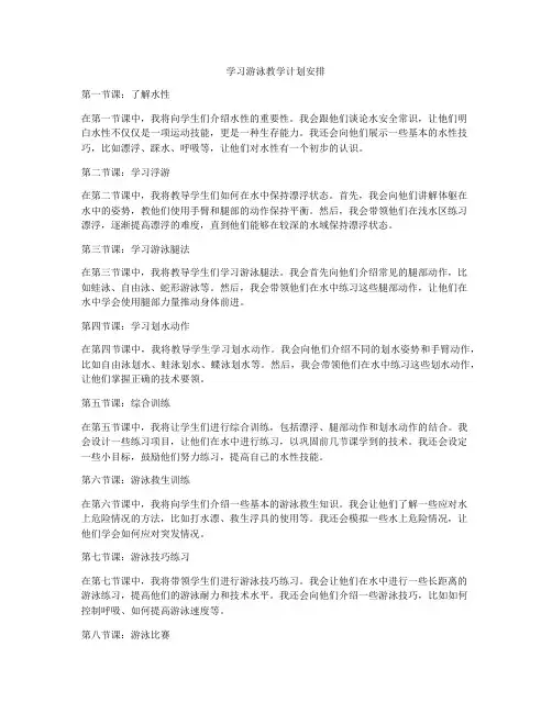 学习游泳教学计划安排